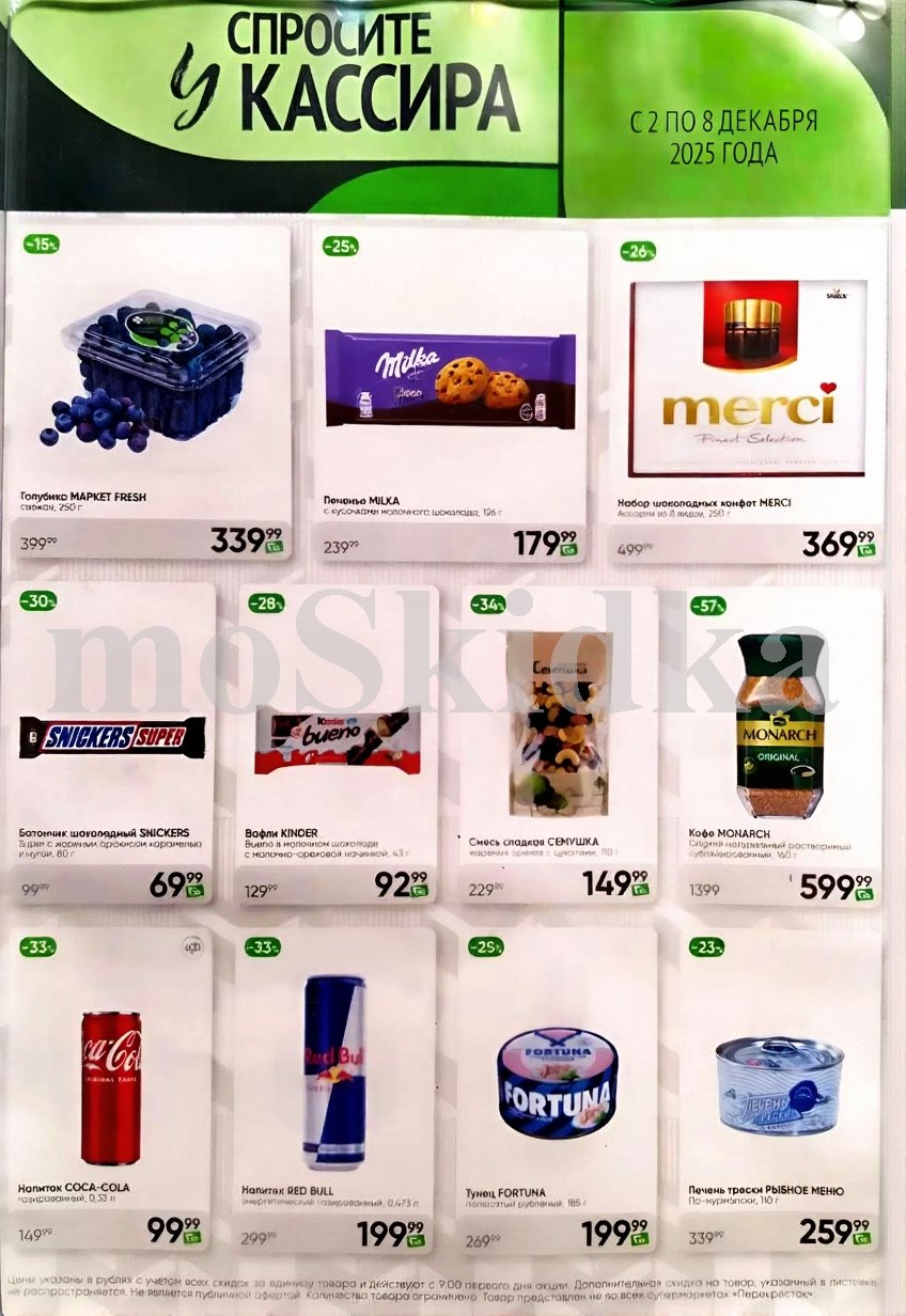 Акция в Перекрестке "Спросите у кассира"  | Скидки до 57% | С 2 по 8 декабря:  Голубика - 339р (-15%), шоколад милка - 179р (-25%), кофе монарх - 559р, чипсы принглс - 299р, тунец фортуна - 199р. Спрашивайте товар у кассира!
