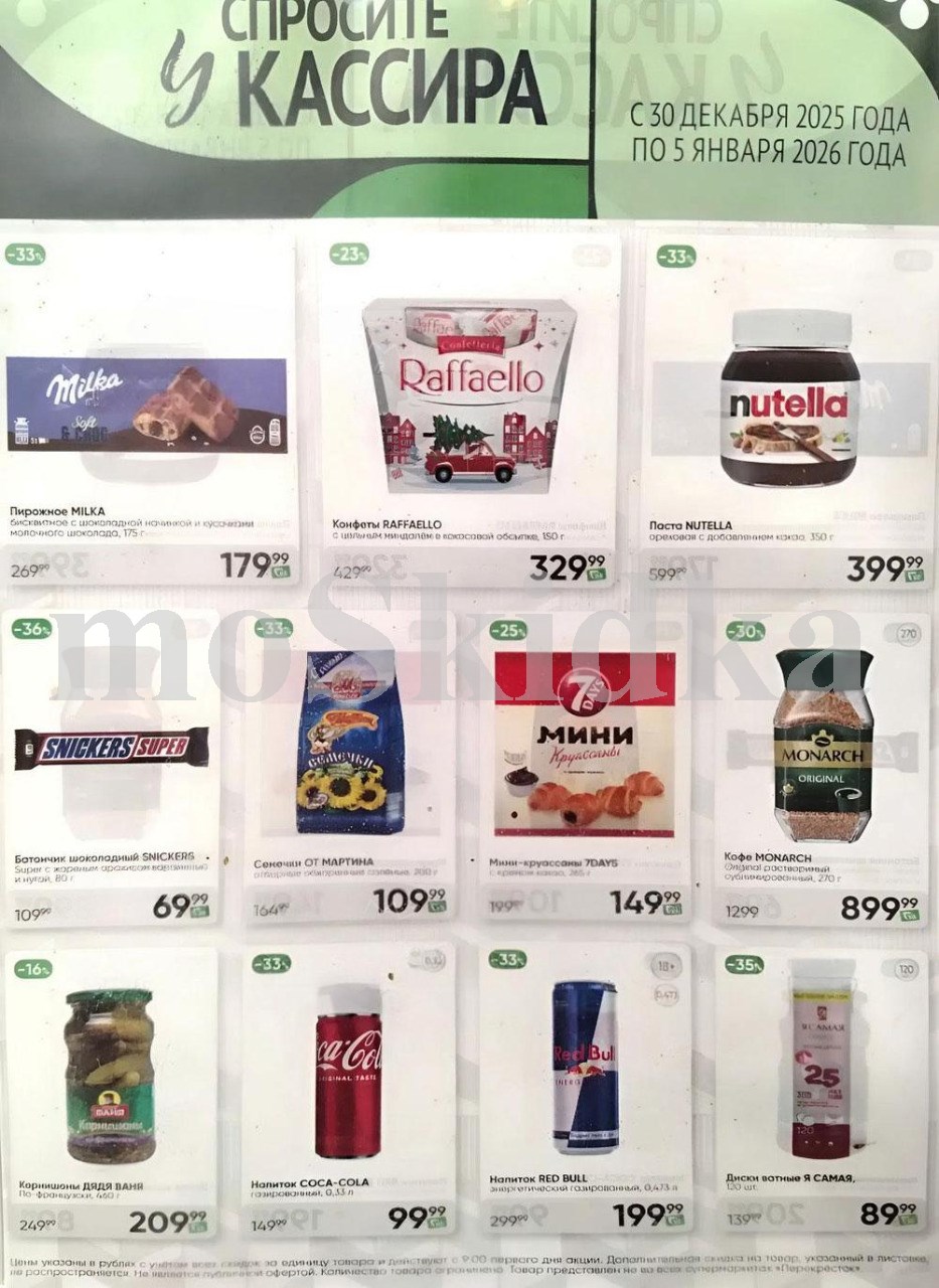 Акция в Перекрестке "Спросите у кассира"  | Скидки до 36% | С 30 декабря по 5 января:  пирожное милка - 179р (-33%), конфеты рафаэлло - 329р (-23%),  нутелла - 399р, сникерс - 69р, корнишоны - 209р. Спрашивайте товар у кассира!
