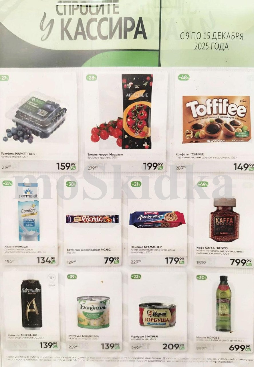 Акция в Перекрестке "Спросите у кассира"  | Скидки до 49% | С 9 по 15 декабря:  Голубика - 159р (-27%), шоколад пикник - 79р (-38%),  молоко пармалат - 1354р, чипсы принглс - 299р, кукуруза бондюэль - 139р. Спрашивайте товар у кассира!