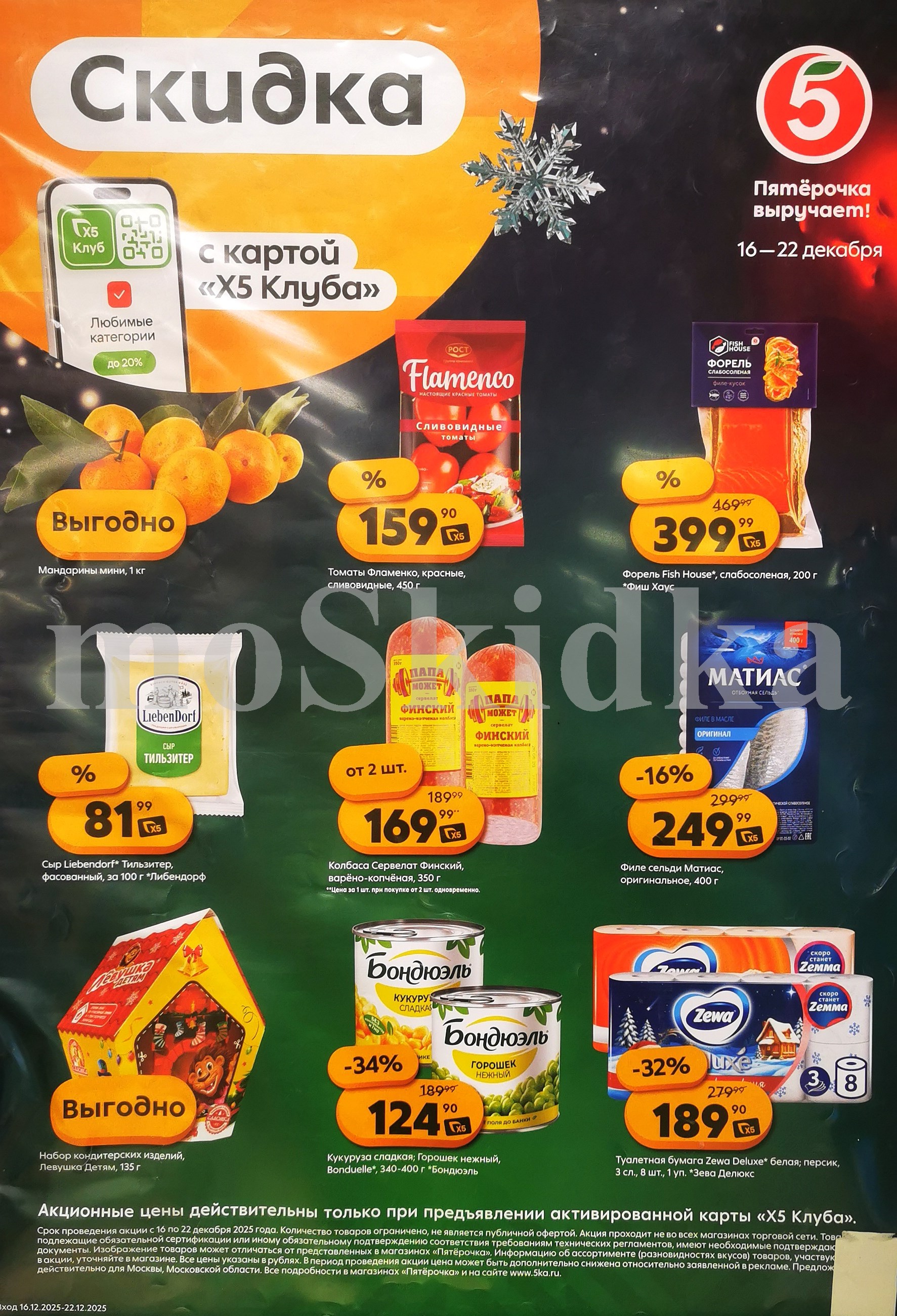 Акция в Пятерочке 16 декабря - 22 декабря | Цены недели и скидки до 50% на томаты, сельдь, форель, мандарины...