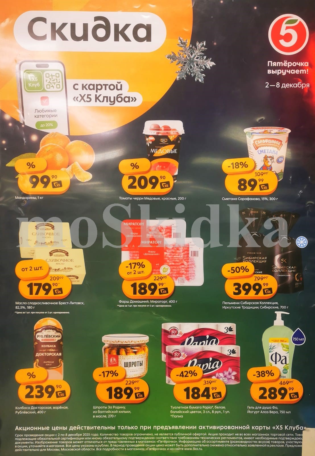 Акция в Пятерочке 2 декабря - 8 декабря | Цены недели и скидки до 50% на масло пельмени, томаты, мандарины, сметану, масло...