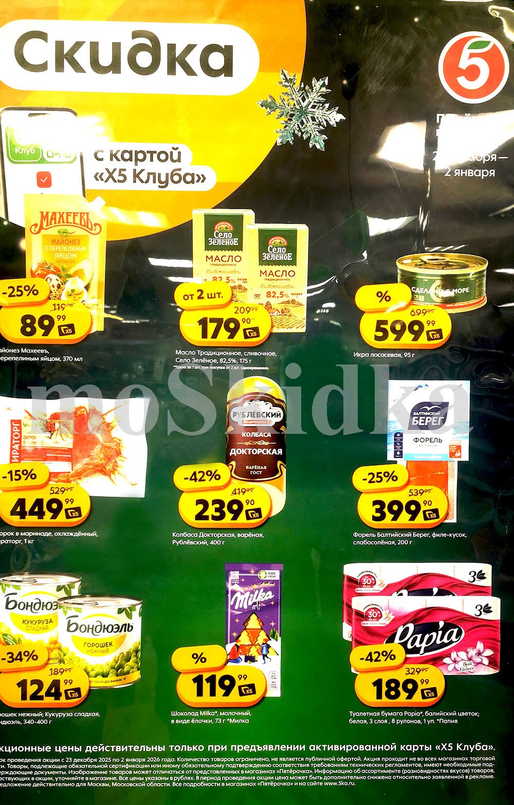 Акция в Пятерочке 23 декабря - 29 декабря | Цены недели и скидки до 50% на масло сливочное, майонез, икру, форель...