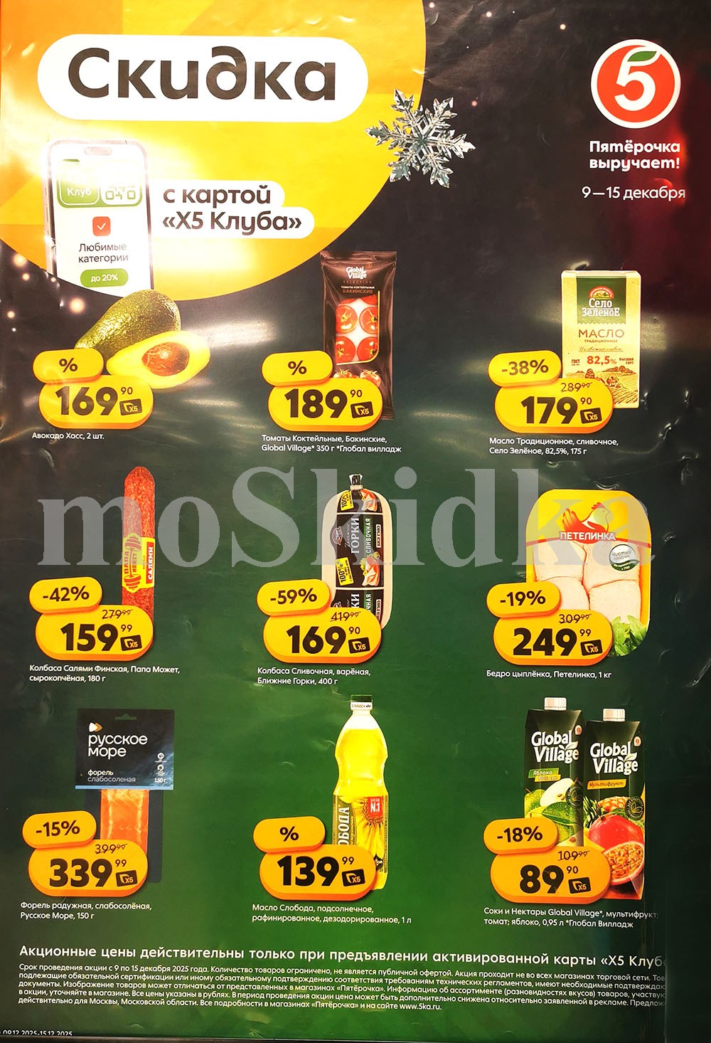 Акция в Пятерочке 9 декабря - 15 декабря | Цены недели и скидки до 50% на авокадо, томаты, масло, колбасу, бедро...