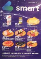 смарт акции с 1 декабря 2025