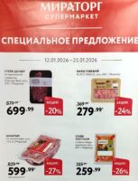 мираторг акции январь 2026