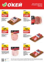 окей акции на мясную продукцию с 8 января 2026