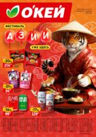 окей каталог фестиваль Азии с 15 января 2026