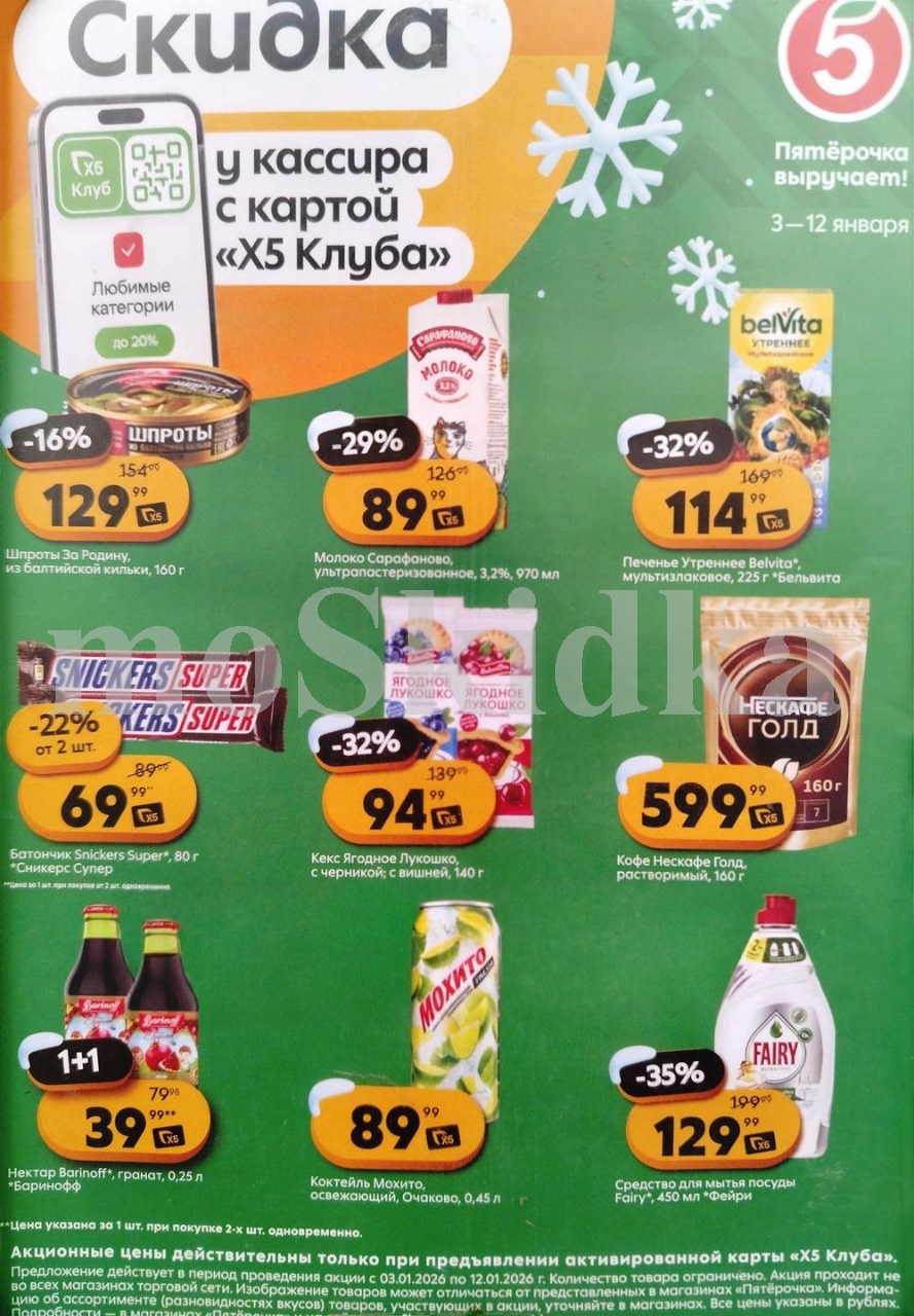 Скидки у кассира в Пятерочке с 03.01 | молоко сарафаново - 89р, шпроты крупные - 129р, сникерс супер - 69р, кофе нескафе - 599р. Цены по карте XS Клуба.

