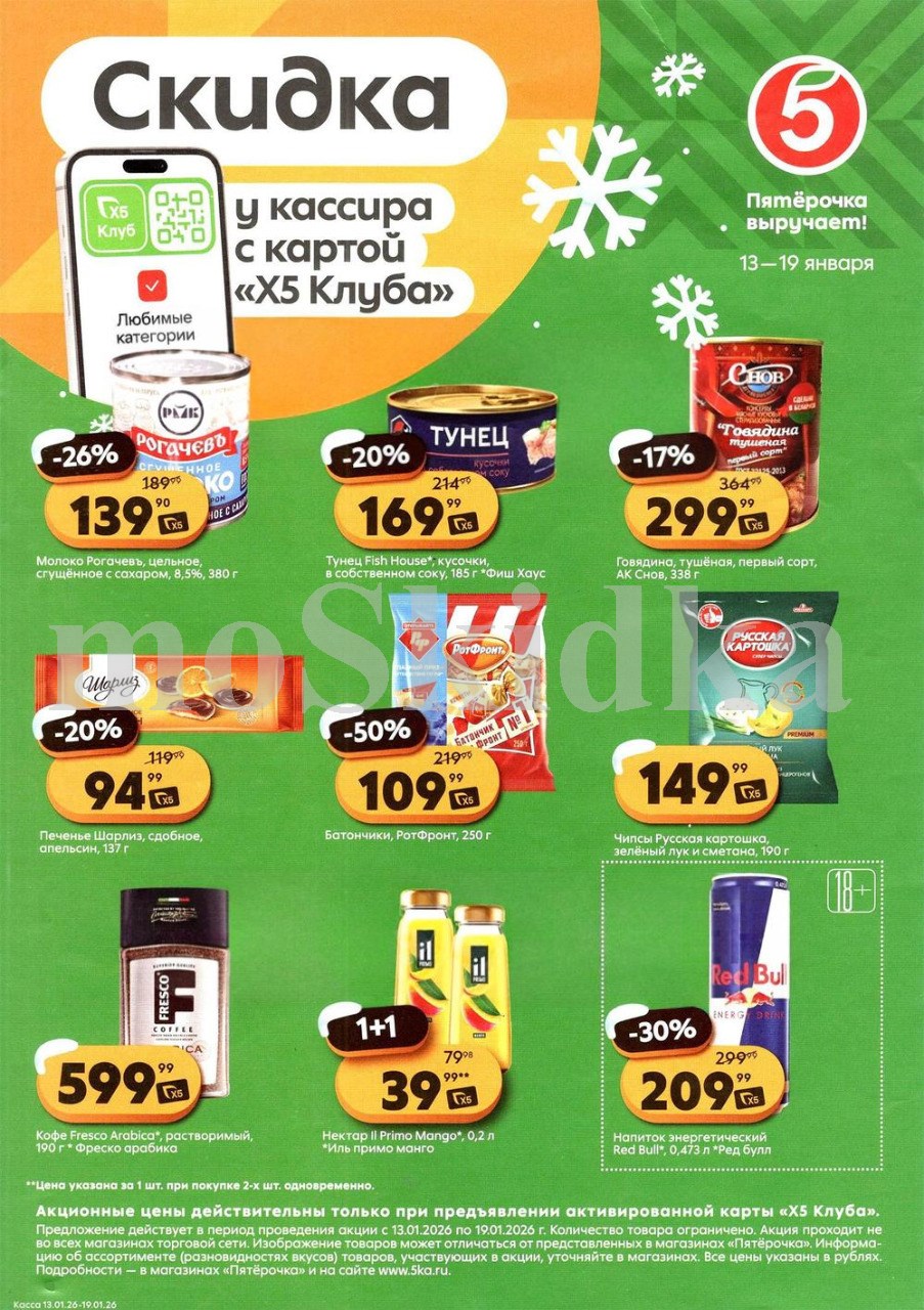 Скидки у кассира в Пятерочке с 13.01 | молоко сгущеное рогачев - 139р, тунец - 169р, печенье шарлиз - 94р, кофе фреско - 599р. Цены по карте XS Клуба.
