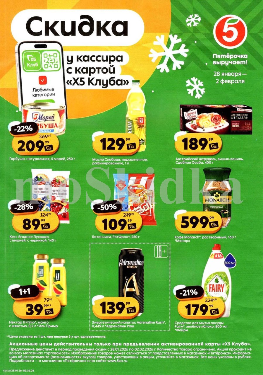 Скидки у кассира в Пятерочке с 27.01 | горбуша 5 морей - 209р, масло слобода - 129р, кофе монарх - 599р, ягодное лукошко - 89р. Цены по карте XS Клуба.
