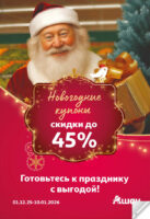 ашан купоны новогодние до 10 января 2026