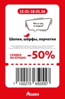 ашан купоны на скидку с 15 января 2026