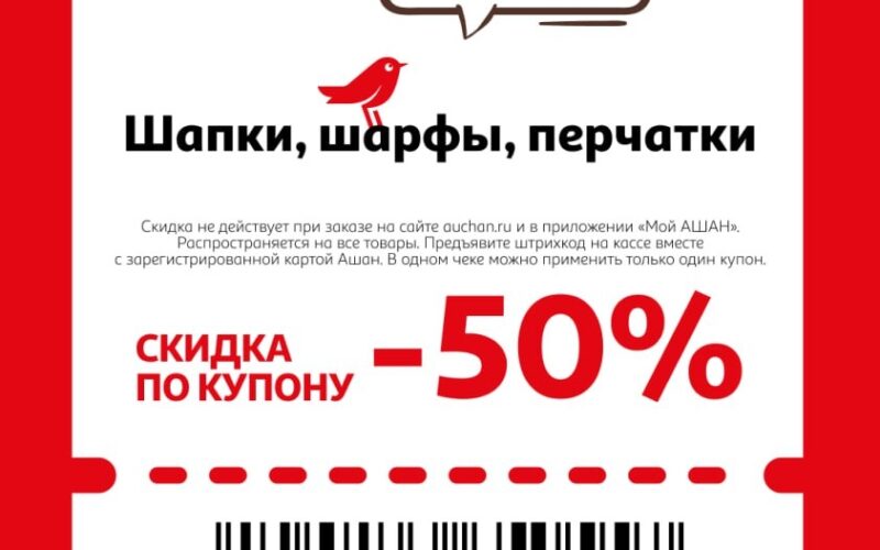 ашан купоны на скидку с 15 января 2026