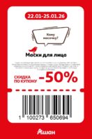 ашан купоны на скидку с 22 января 2026