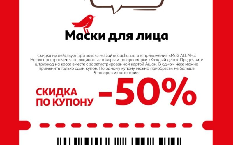 ашан купоны на скидку с 22 января 2026