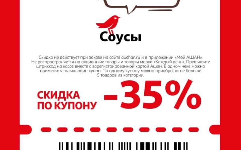 ашан купоны на скидку с 29 января 2026
