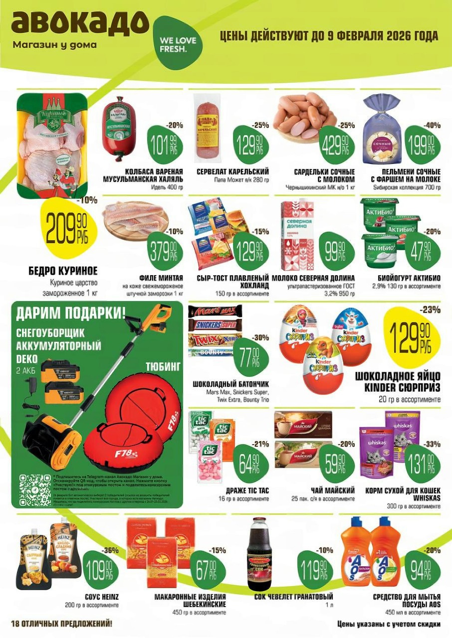 Каталог акций Авокадо Магазин у дома действует до 09.02.2026. Скидки на куриное бедро, колбасу, молоко. Успейте купить!