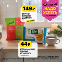 чижик акции с 22 января 2026