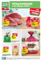 да акции с 22 января 2026