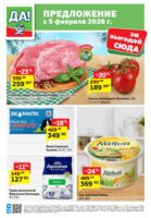 да акции с 5 февраля 2026