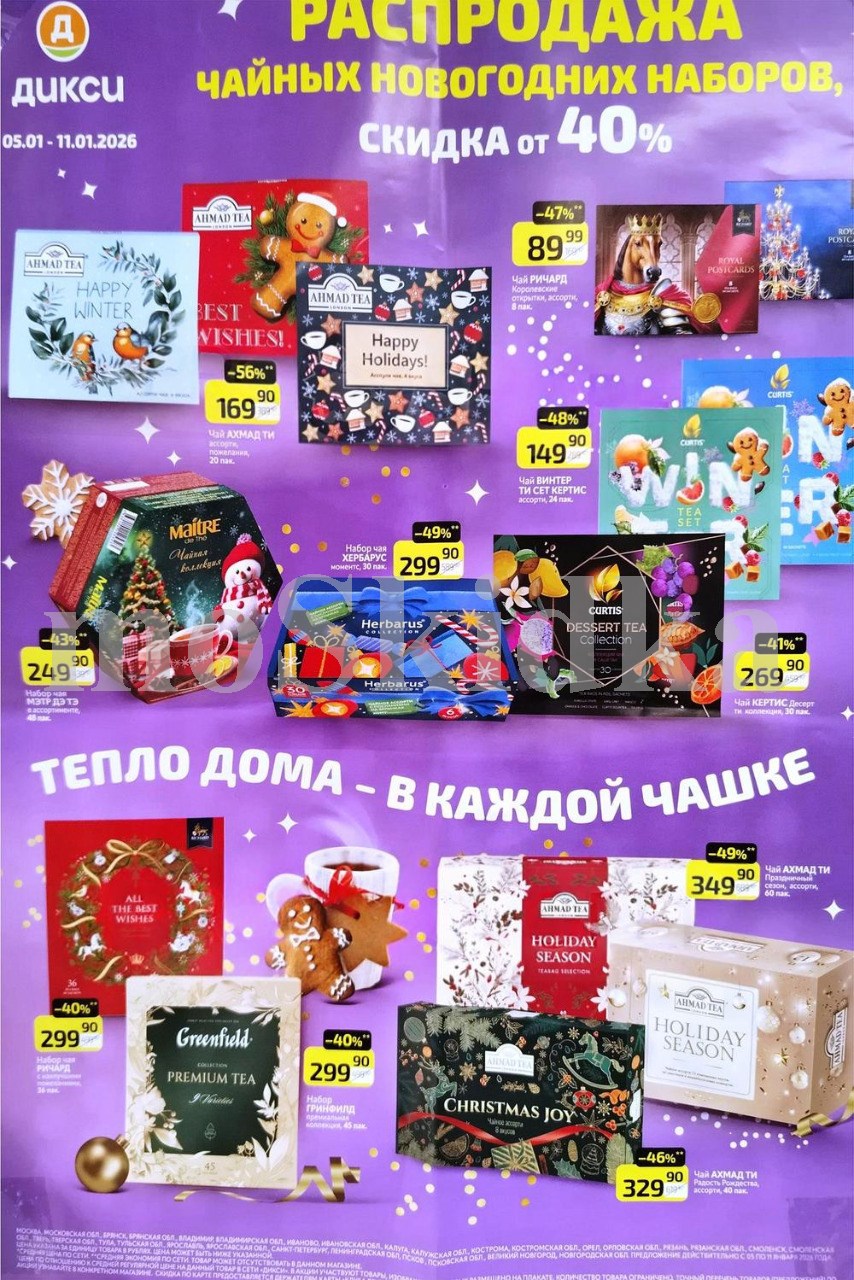 Распродажа чайных новогодних наборов в Дикси с 5 января - 11 января 2026 - Обзор от moskidka.ru