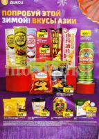 дикси товары азии по акции с 19 января 2026