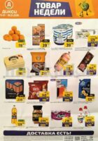 дикси товар недели с 12 января 2026