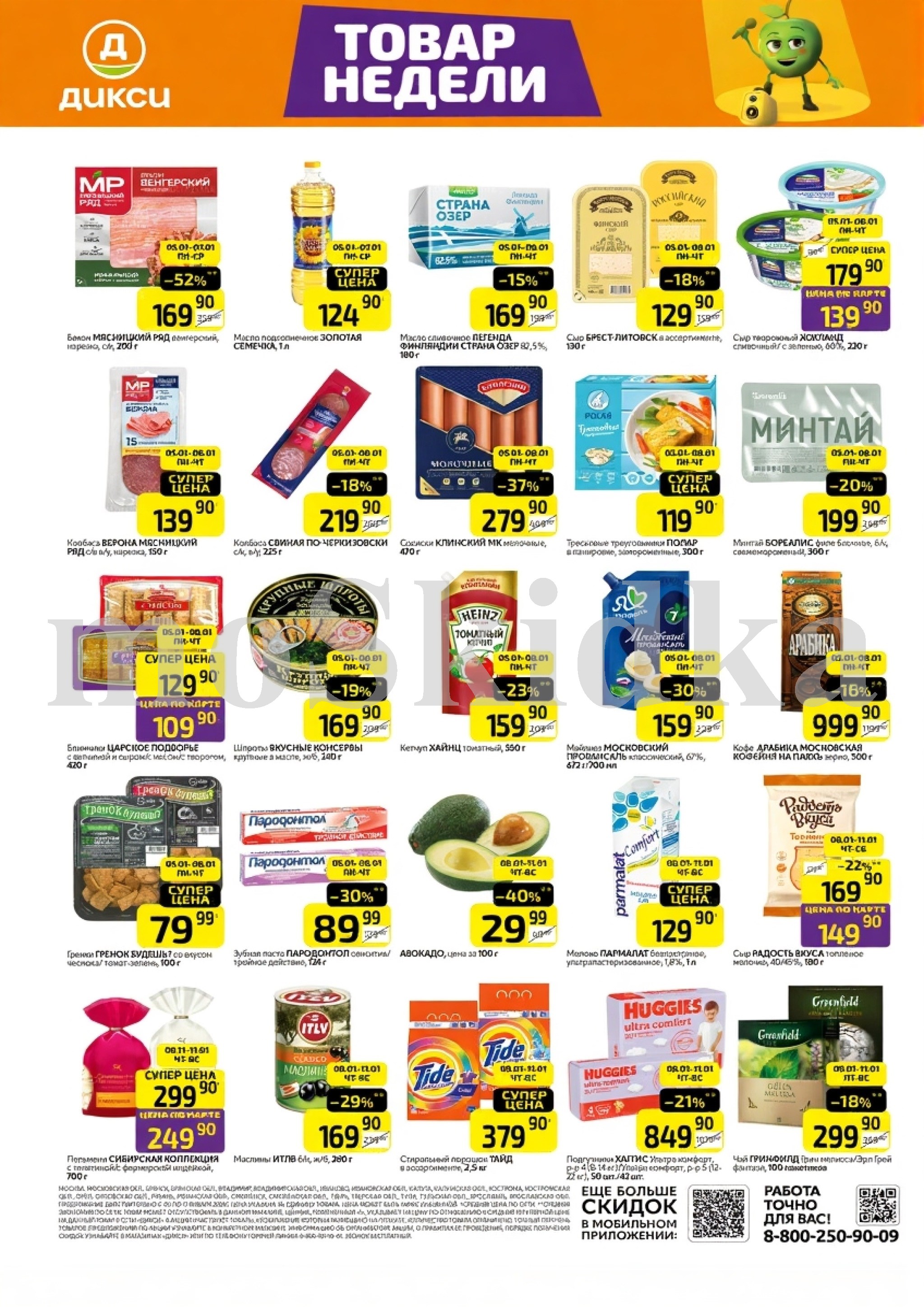 Как сэкономить до 50%? - Смотрите обзор лучших предложений Дикси 05.01-11.01.2026. бекон венгерский за 169.90 руб., майонез провансаль за 159.90 руб. Не пропустите скидки на сосиски, корейку, творожный сыр!