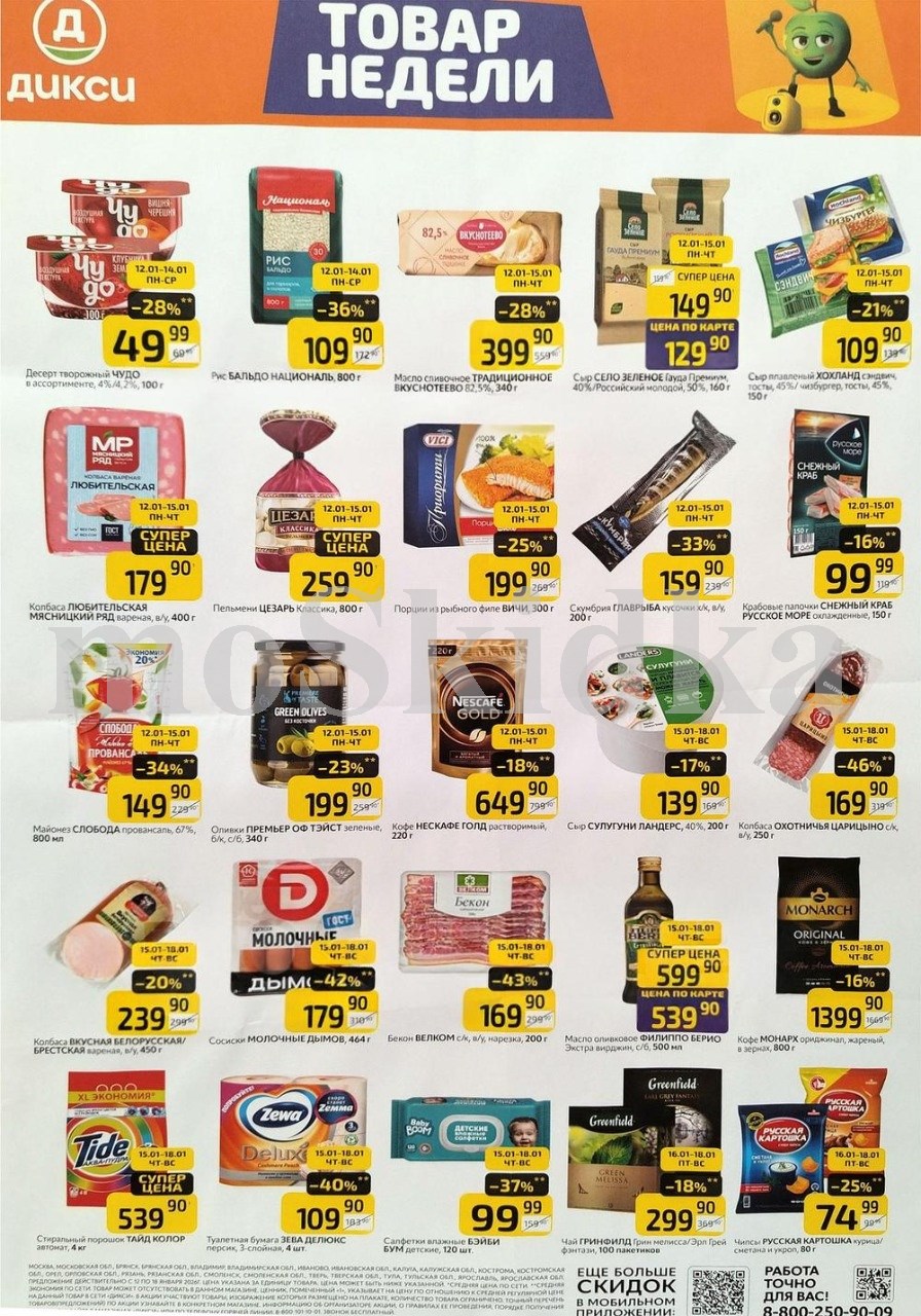 Как сэкономить до 50%? - Смотрите обзор лучших предложений Дикси 12.01-18.01.2026. масло сливочное вкуснотеево за 399.90 руб.,пельмени цезарь за 259.90 руб. Не пропустите скидки на кофе, майонез, колбасу!