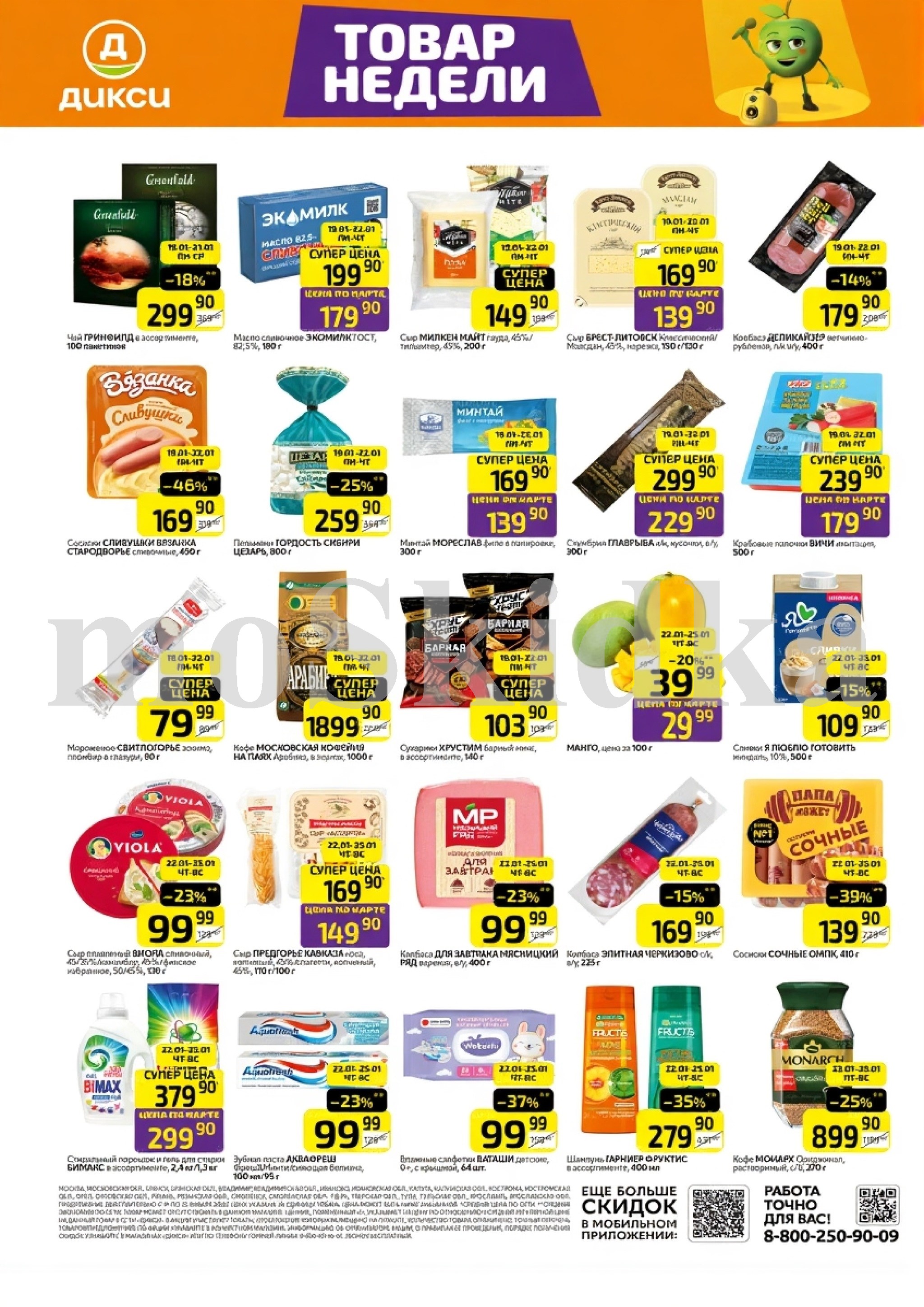 Как сэкономить до 50%? - Смотрите обзор лучших предложений Дикси 19.01-25.01.2026. масло сливочное экомилк за 179.90 руб.,сыр за 169.90 руб. Не пропустите скидки на манго, колбасу!