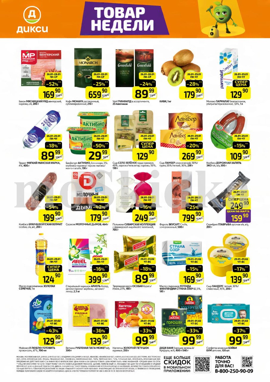 Как сэкономить до 50%? - Смотрите обзор лучших предложений Дикси 26.01-01.02.2026. бекое венгерский за 169.90 руб.,молоко пармалат за 129.90 руб. Не пропустите скидки на манго, колбасу!