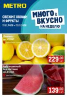метро акции на фрукты с 15 января 2026