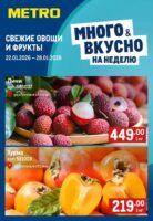 метро фрукты по акции с 22 января 2026