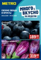 метро акции на фрукты с 29 января 2026