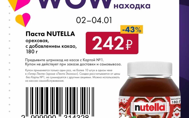 лента купоны на скидку с 2 января 2026