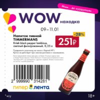 лента купоны с 9 января 2026