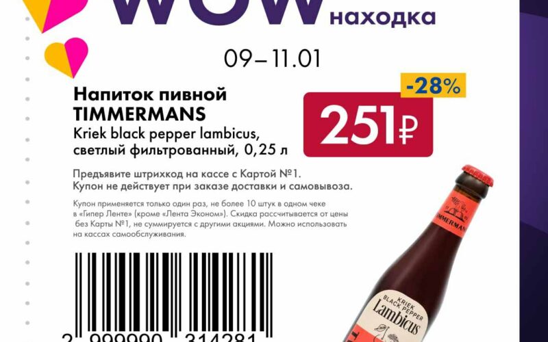 лента купоны с 9 января 2026