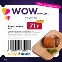 лента купоны на скидку с 23 января 2026