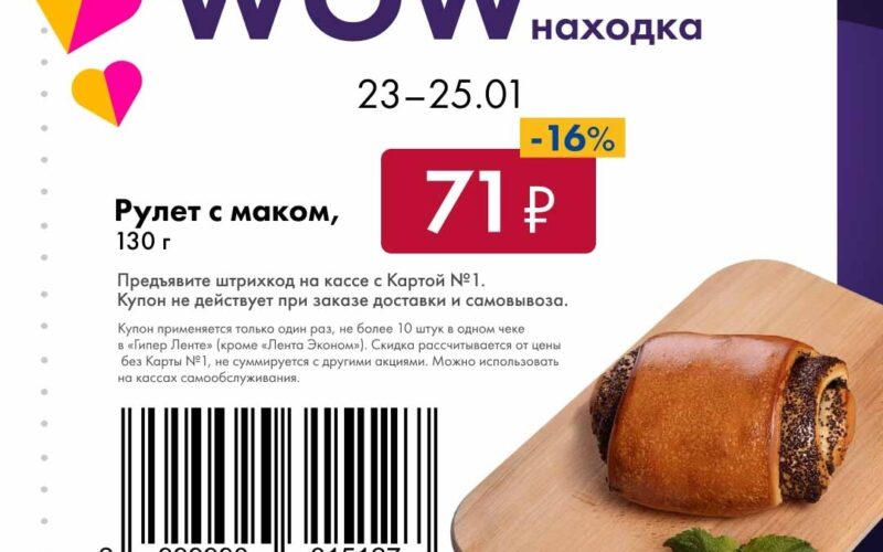 лента купоны на скидку с 23 января 2026