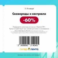 лента купоны на скидку с 5 января 2026