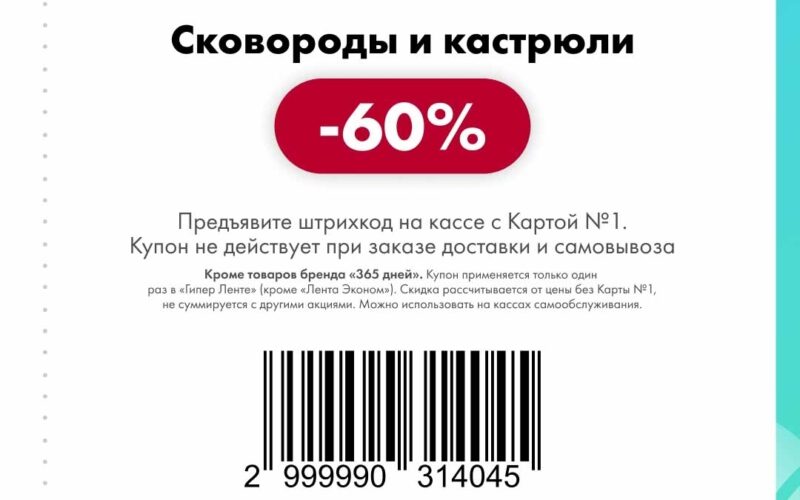лента купоны на скидку с 5 января 2026
