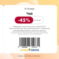 лента купоны на скидку с 19 января 2026