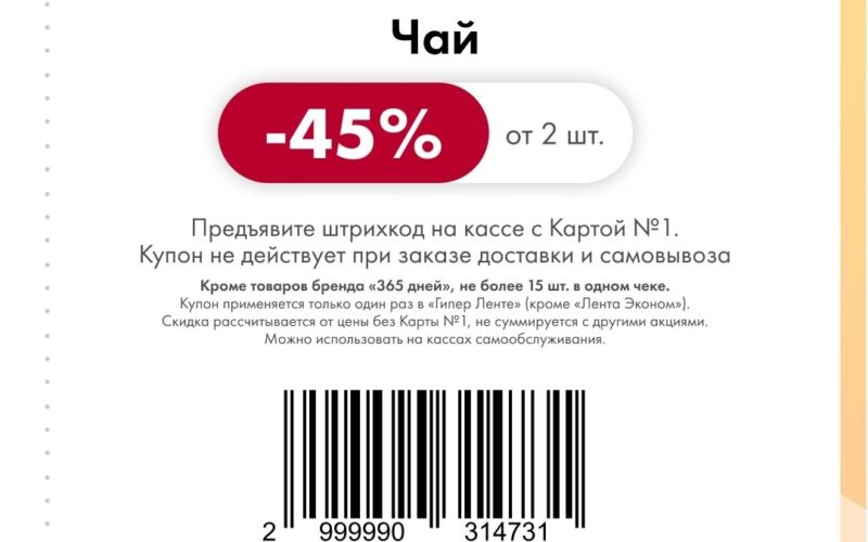 лента купоны на скидку с 19 января 2026