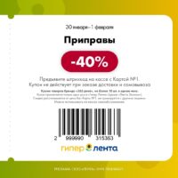 лента купоны на скидку с 30 января 2026