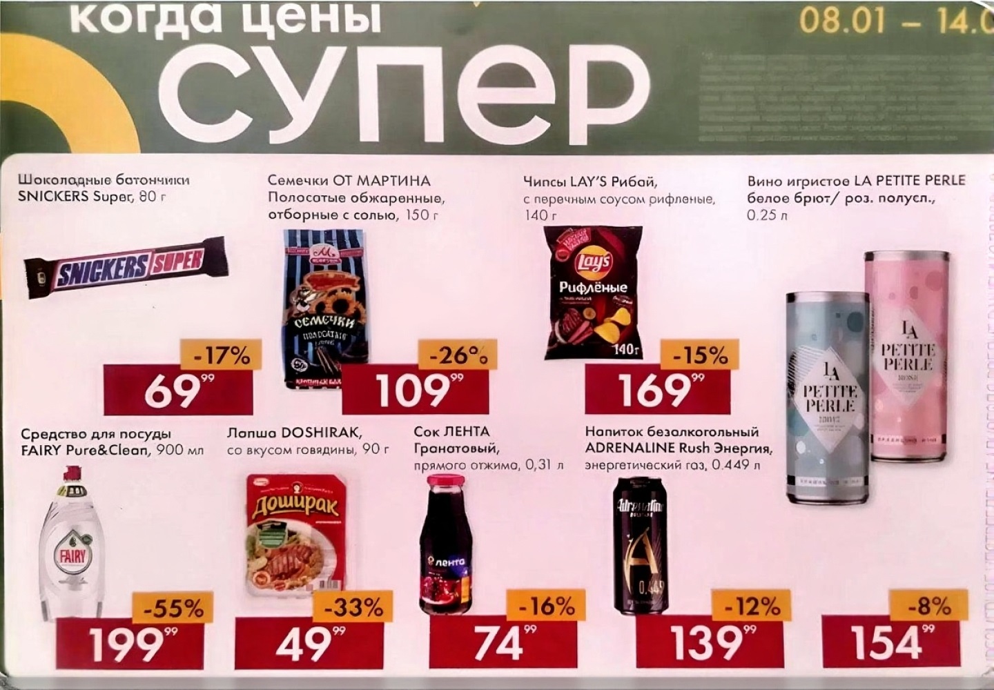 Акция недели в Ленте! Скидки до 55% с 8 по 14 января 2026