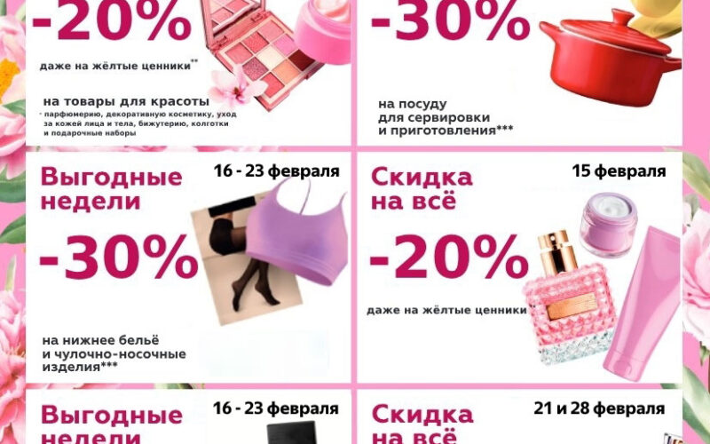 Календарь скидок Магнит Косметик на февраль 2026