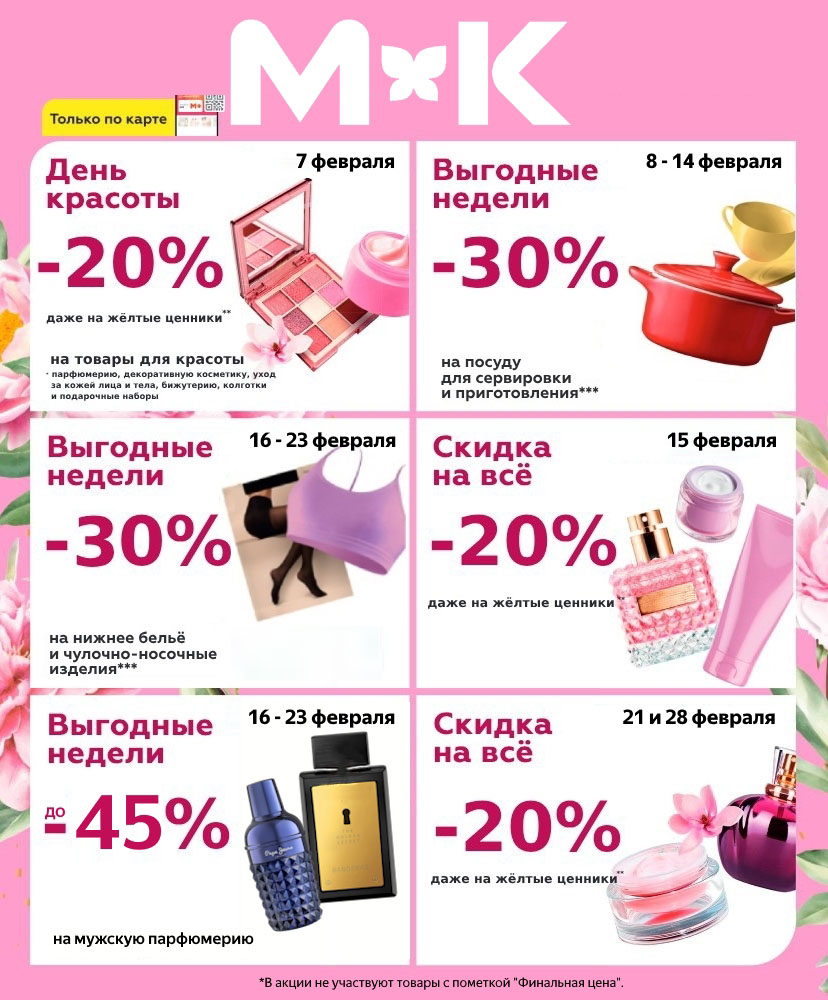 Обзор акций «Магнит Косметик» на февраль: скидки −20% на всё (15, 21 и 28 февраля), −30% на посуду (8–14 февраля), нижнее бельё и чулочно-носочные изделия (16–23 февраля), до −45% на мужскую парфюмерию (16–23 февраля) и −20% на товары для красоты (7 февраля).