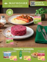 магнолия акции с 9 января 2026