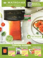 магнолия акции с 13 января 2026