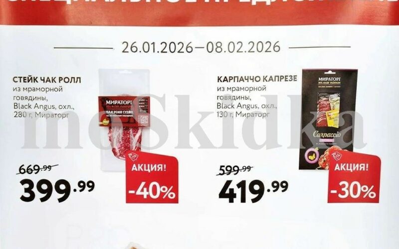 мираторг акции с 26 января 2026